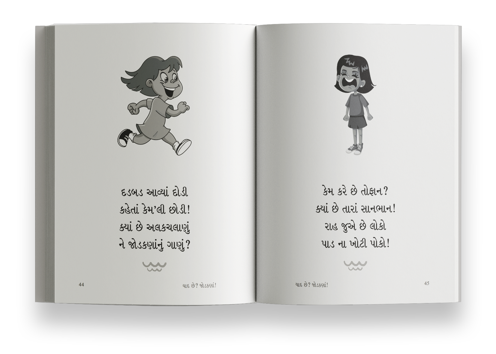 યાદ છે? જોડકણાં!
